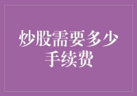 从入门到精通：炒股需要多少手续费的全面解析