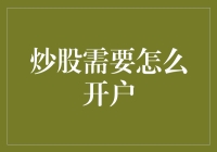 从0到1：炒股开户全流程详解