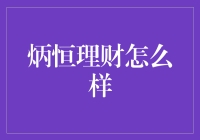 炳恒理财：专业的理财服务，稳健的投资策略