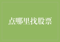 从投资新手到股市高手：如何精准定位优质股票