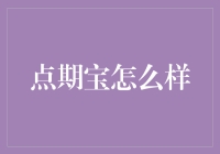 点期宝——新型投资理财平台评析：稳健收益与智能风险控制