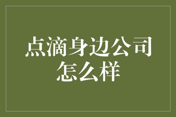 点滴身边公司怎么样