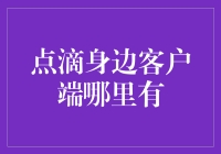 点滴身边客户端：实现便捷医疗的线上平台