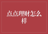 点点理财：理财界的火锅店，你能hold住吗？