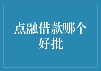 点融借款：如何选择最优借贷款产品及审批技巧