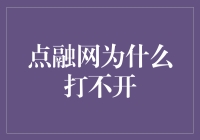 点融网为啥总打不开？是时候找新出路了！