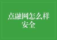 点融网怎么样，安全吗？多维度解析点融网的安全性