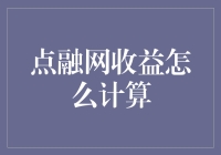 点融网收益计算器：从入门到精通，只需一杯奶茶的时间