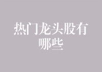 热门龙头股的动态分析：2023年值得关注的几只股票