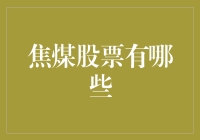 焦煤股票有哪些？我来带你一起挖煤致富！