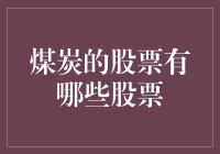 煤炭行业股票投资分析：2024年前景展望