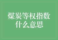 煤炭等权指数：让煤炭成为你的股神助手