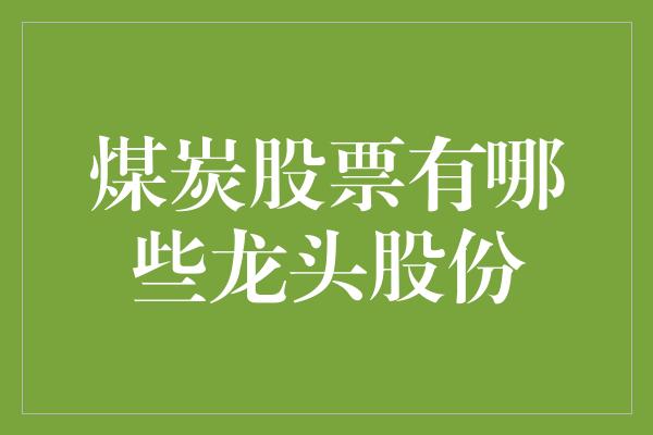 煤炭股票有哪些龙头股份