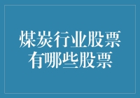 从煤矿到口袋，煤炭行业股票大揭秘