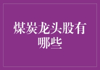 中国煤炭龙头股解析：行业龙头企业的投资价值分析