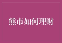 熊市大逃亡：如何在股市熊市中把钱变成熊掌