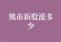 熊市新股涨多少？比大熊猫还稀有！