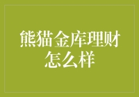 熊猫金库理财：革新传统投资理念，引领金融科技新潮流