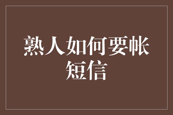 熟人如何要帐短信