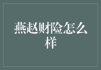 燕赵财险：保险界的武林盟主，你这么保行吗？