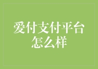 爱付支付平台：金融科技时代的高效支付工具