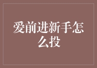 爱前进新手投资指南：如何安全稳健地迈出第一步