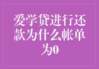 爱学贷还款账单为0的可能原因及解决办法