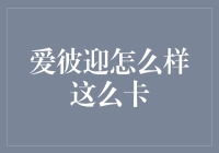 爱彼迎：你为何如此卡？是卡在代码里了？还是卡在了我的心里？