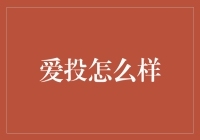 爱投：数字时代的创新金融平台