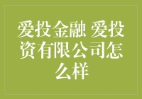 爱投金融真的好吗？让我来帮你揭秘！