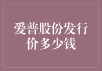 爱普股份发行价分析：价值与市场定位