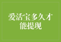 爱活宝提现规则解析：多久才能提现到账？