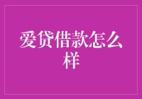 爱贷借款：借钱的艺术，还钱的挑战