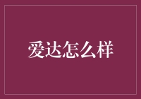 数字时代的情感之光：解读爱达智能助手的温暖服务