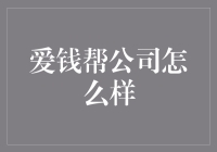 聚焦爱钱帮：一个值得关注的金融科技平台