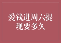 爱钱进周六提现到账时间解析：周日是否需要额外等待？