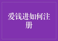 爱钱进不进我心？如何注册成为其中一员