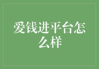 爱钱进平台：你的钱包是勇士，还是胆小鬼？