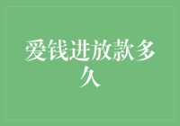 探讨爱钱进放款多久：解析个人借款市场的时效性