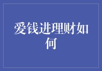 爱钱进理财：理财也能有情调，让你的钱生钱且乐在其中！