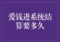 爱钱进系统结算周期解析，探索理财平台的高效管理之道