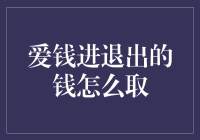 爱钱进退出的钱怎么取？原来只是个误会