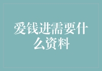 爱钱进：打造智能理财平台的必备资料清单