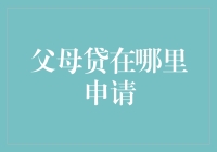 创新视角：父母贷申请指南：让财务支持更灵活、安全