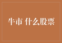 牛市中的黑马：挖掘那些被忽视的股票市场潜力股