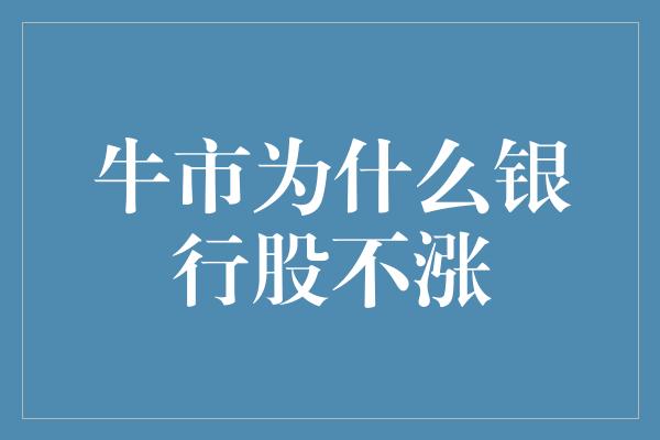 牛市为什么银行股不涨