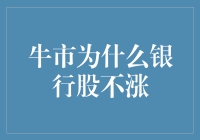 牛市为何银行股却步履维艰：深层次因素及应对策略