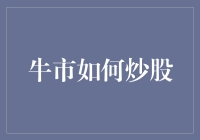 牛市炒股策略大揭秘：如何在行情中抓住机遇