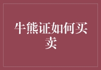 牛熊证买卖策略：在波动市场中捕捉机遇