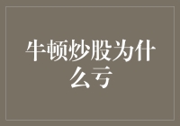 牛顿炒股为什么亏？我帮你解惑！